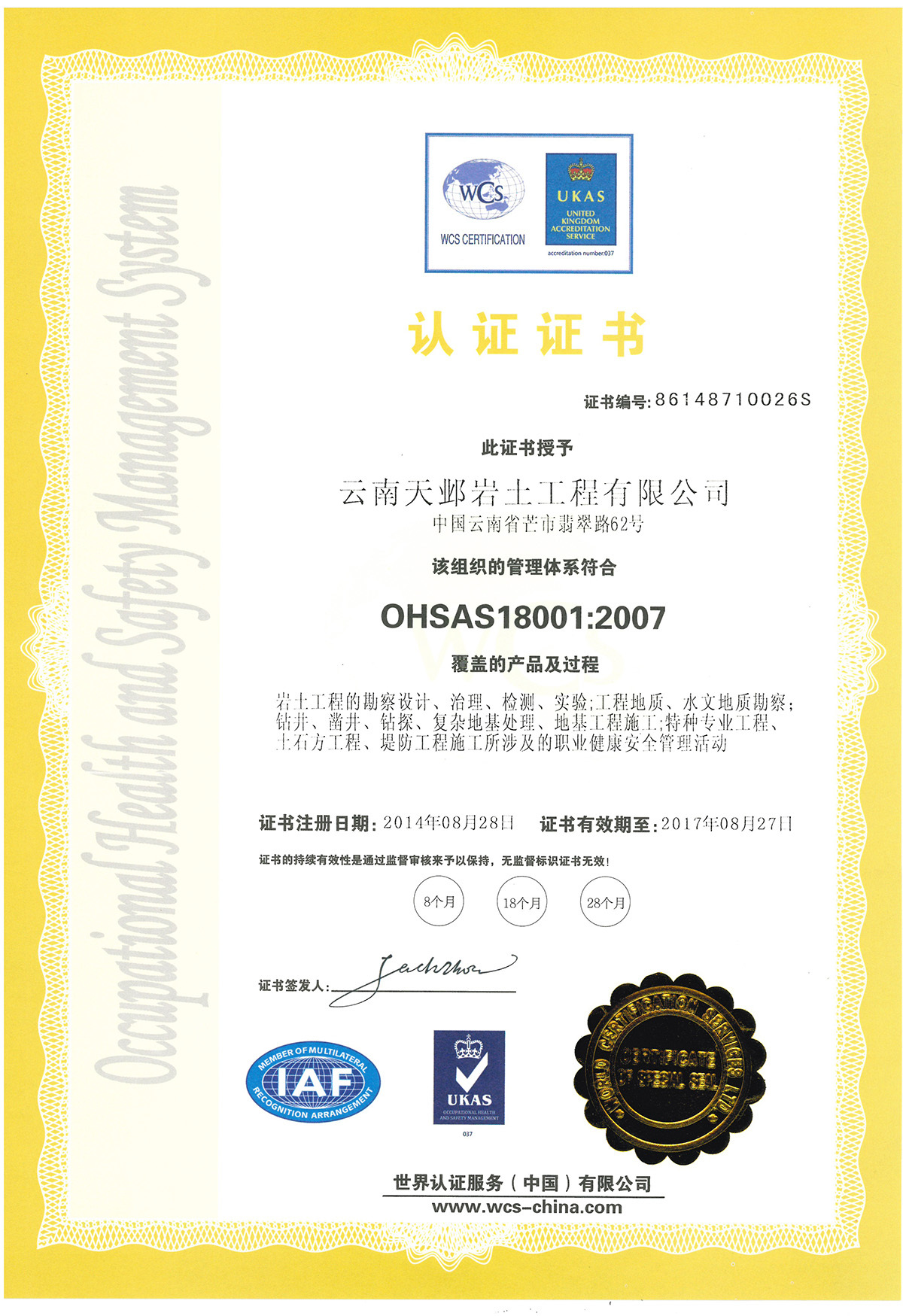 云南天邺岩土工程有限公司认证证书中文版（OHSAS18001：2007）